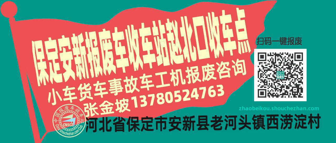 保定安新报废车收车站赵北口收车点
